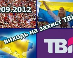Завтра по всей Украине пройдут акции в поддержку ТВі