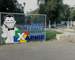 В команде Кернеса решили не убирать имя покойного мэра из названия партии
