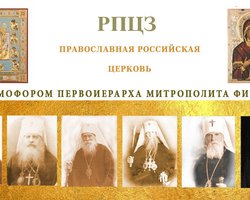РПЦ за рубежом разорвала отношения с Константинополем из-за Украины