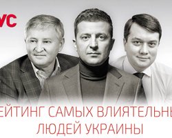 Зеленский vs Ахметов. 100 самых влиятельных украинцев по версии журнала Фокус