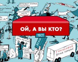 Тест: Кто вы после этого