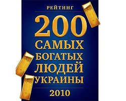 200 самых богатых людей Украины. Рейтинг Фокуса