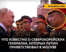 Наобіймав на Гааґу: розслідувачі встановили, кого з генералів КНДР Путін вітав на параді