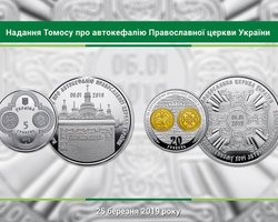 В память о томосе в Украине отчеканили монеты