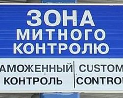 В США пожаловались на украинскую таможню