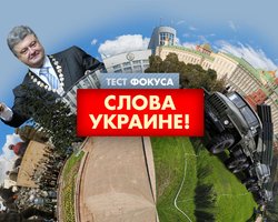Тест: Слова Украине!