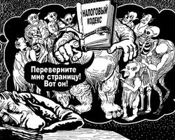 Налоговая гнет. Не так страшен кодекс, как его исполнители