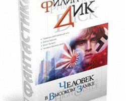 В США экранизируют роман Филипа Дика Человек в высоком замке