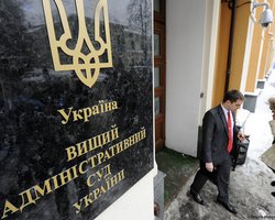 Батьківщина предлагает ликвидировать Высший административный суд