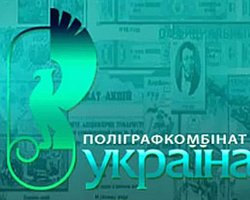 Азаров ликвидировал казенный полиграфкомбинат "Украина"