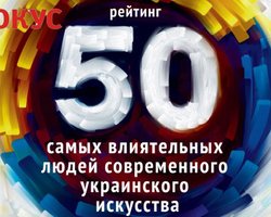 Фокус составил рейтинг 50 самых влиятельных людей современного украинского искусства
