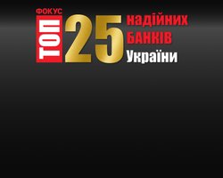  Вони проявили стійкість. Рейтинг 25 надійних банків від Фокусу