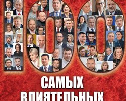 100 самых влиятельных украинцев