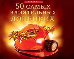 50 самых влиятельных донецких. Рейтинг Фокуса, полная версия