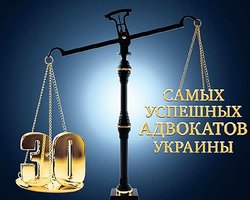 30 самых успешных адвокатов Украины. Листинг