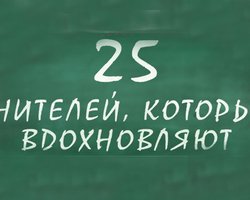25 учителей, которые вдохновляют. Листинг Фокуса