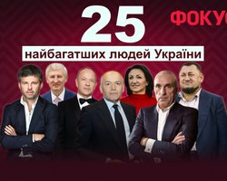  Рейтинг Фокуса: 25 самых богатых людей Украины 2025 года