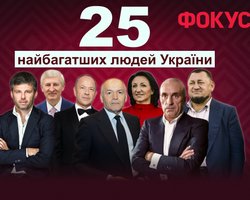  Рейтинг Фокуса: 25 самых богатых людей Украины 2025 года