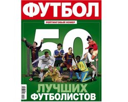 Названы имена 50 лучших футболистов всех времен