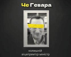 Че Гевара: на "плівках Міндіча" сплив ще один топчиновник (відео)