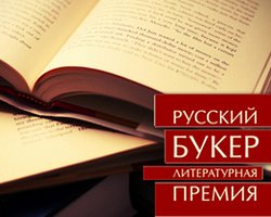 Назван лауреат Русского Букера