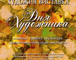 Ко Дню художника откроется масштабная всеукраинская выставка