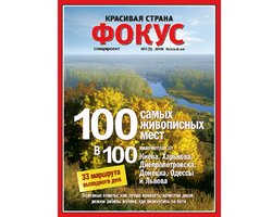Фокус представляет 5-й спецвыпуск серии Красивая страна