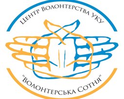 Центр волонтерства УКУ “Волонтерська Сотня”