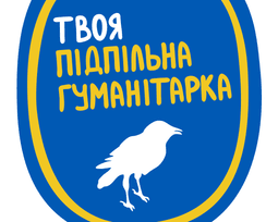 Твоя подпольная гуманитарка