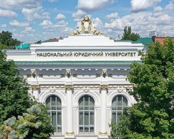 Національний юридичний університет імені Ярослава Мудрого