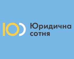 ГО "Юридична сотня"