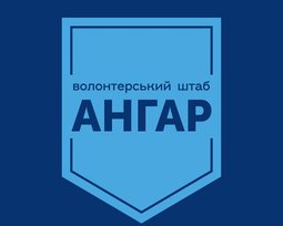 Волонтерский штаб "Ангар"