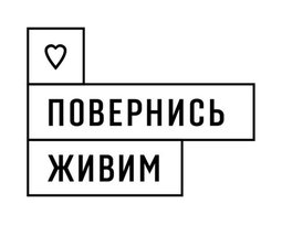 БФ "Повернись живим"