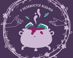 У бесхвостой ведьмы