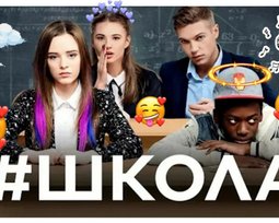 "Школа"