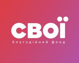 БФ "СВОЇ"
