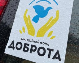 БФ "Доброта"