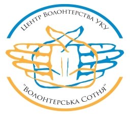Центр волонтерства УКУ “Волонтерська Сотня”
