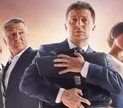 "Слуга народа"