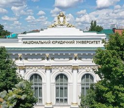 Национальный юридический университет имени Ярослава Мудрого