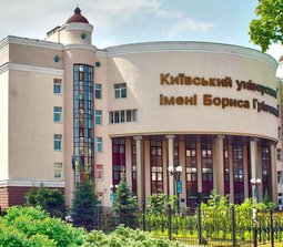 Киевский столичный университет имени Бориса Гринченко