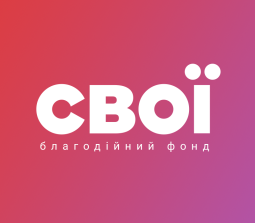 БФ "СВОЇ"