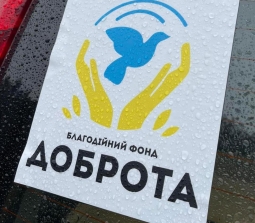 БФ "Доброта"