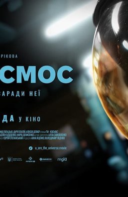 Як витримати особистий кінець світу: про новий український фільм "Ти — космос"