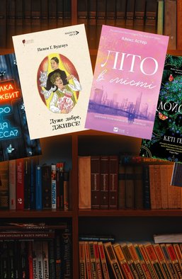 16 хітів "Книжкового Арсеналу": розгадуємо загадки разом із Дживсом і Вустером, досліджуємо війну разом із Юрієм Гуржи...