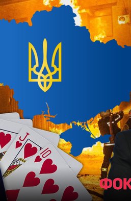 Покер для Путина: какую партию разыграет Кремль в 2026 году и где в ней шансы для Украины