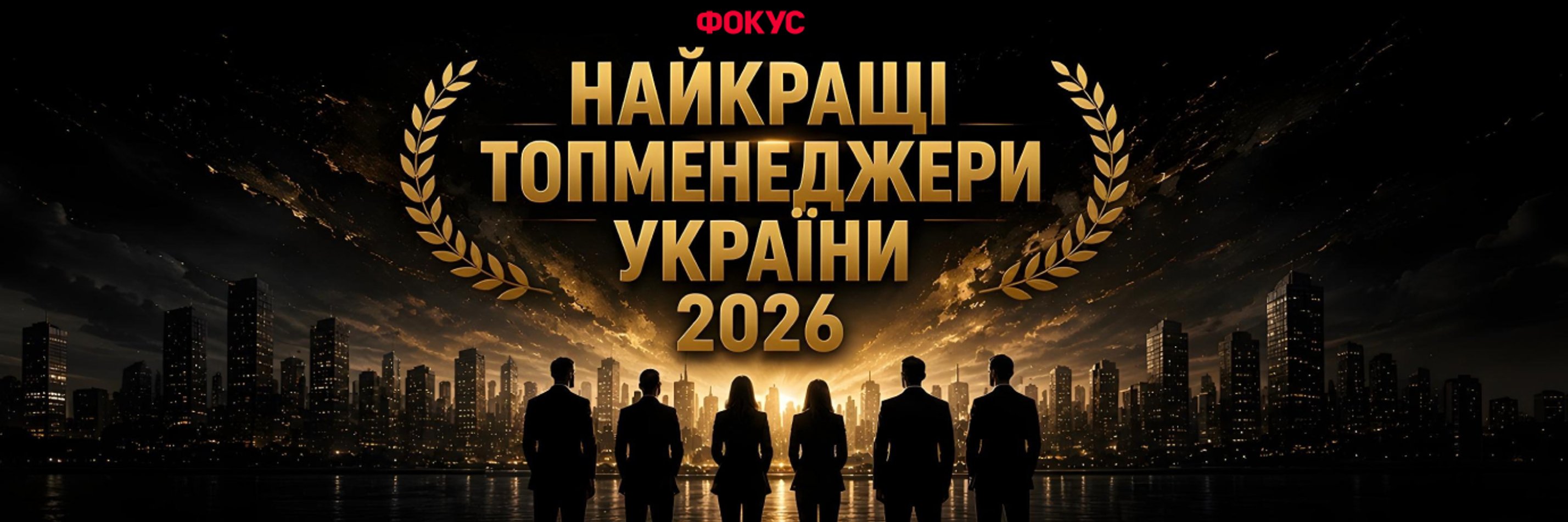 Надкерівники: рейтинг топменеджерів України 2026 за версією Focus.ua