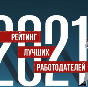 Талантам платят больше. Рейтинг лучших работодателей Украины 2021