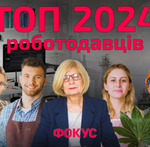 Люди имеют значение: рейтинг лучших работодателей Украины 2024 года