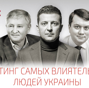 Зеленский vs Ахметов. 100 самых влиятельных украинцев по версии журнала Фокус